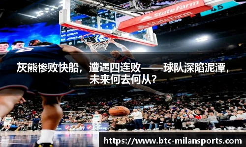 灰熊惨败快船，遭遇四连败——球队深陷泥潭，未来何去何从？