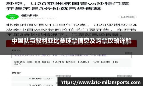 中国队与叙利亚比赛球票信息及购票攻略详解