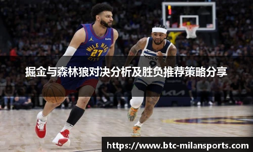掘金与森林狼对决分析及胜负推荐策略分享