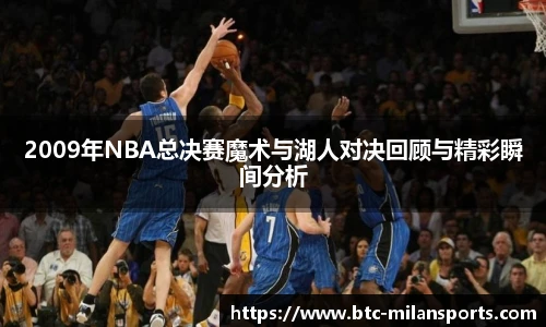 2009年NBA总决赛魔术与湖人对决回顾与精彩瞬间分析
