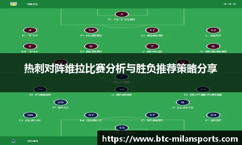热刺对阵维拉比赛分析与胜负推荐策略分享
