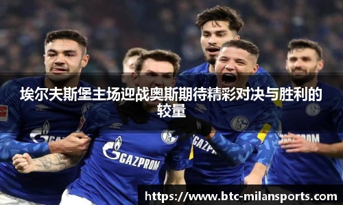 埃尔夫斯堡主场迎战奥斯期待精彩对决与胜利的较量