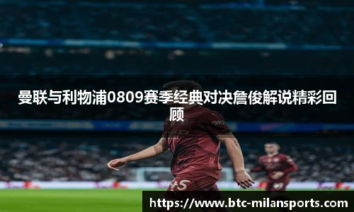 曼联与利物浦0809赛季经典对决詹俊解说精彩回顾