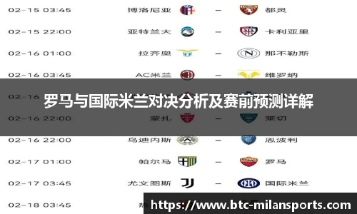 罗马与国际米兰对决分析及赛前预测详解