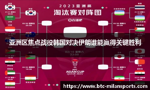 亚洲区焦点战役韩国对决伊朗谁能赢得关键胜利