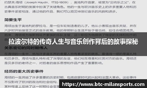 拉波尔特的传奇人生与音乐创作背后的故事探秘