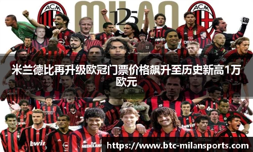 米兰德比再升级欧冠门票价格飙升至历史新高1万欧元