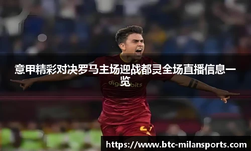 意甲精彩对决罗马主场迎战都灵全场直播信息一览